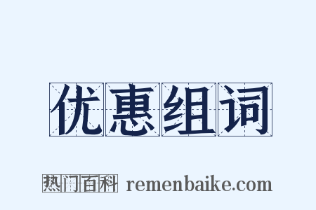 优惠组词是什么意思的图片